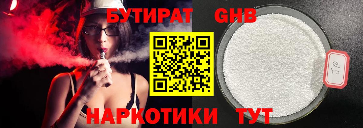 Бутират  Бутират оксибутират  Вход с VPN  Тында 